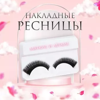 Ресницы накладные