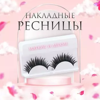 Ресницы накладные