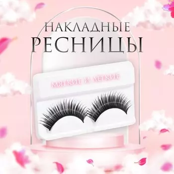 Ресницы накладные