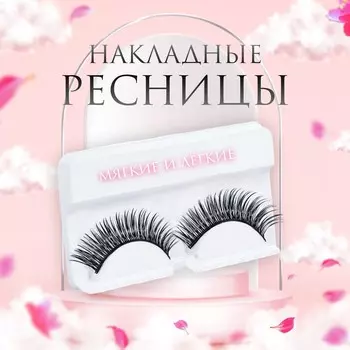 Ресницы накладные