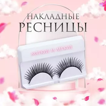Ресницы накладные