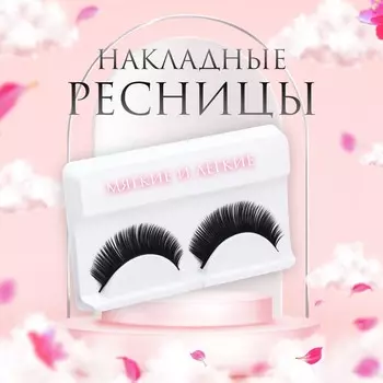 Ресницы накладные