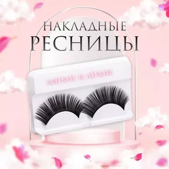 Ресницы накладные