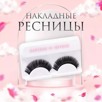 Ресницы накладные