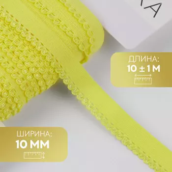 Резинка ажурная бельевая, 10 мм, 10±1 м, желтая