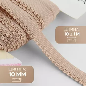 Резинка ажурная, 10 мм, 10 ± 1 м, цвет бежевый