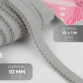 Резинка ажурная, 10 мм, 10 ± 1 м, цвет серый
