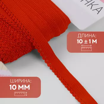 Резинка ажурная бельевая, 10 мм, 10±1 м, красная