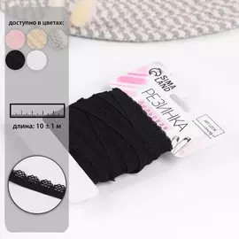 Резинка ажурная бельевая, 11 мм, 10±1 м, черная