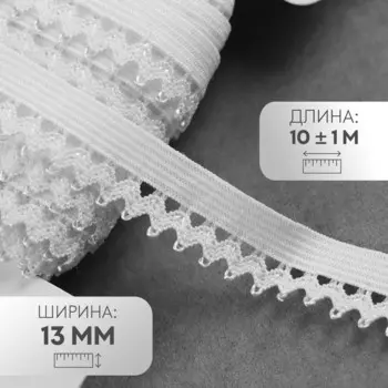 Резинка ажурная бельевая, 13 мм, 10±1 м, белая