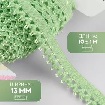 Резинка ажурная бельевая, 13 мм, 10±1 м, зеленая