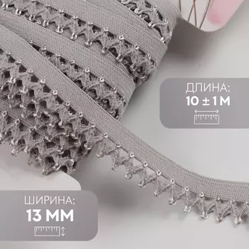 Резинка ажурная бельевая, 13 мм, 10±1 м, серая