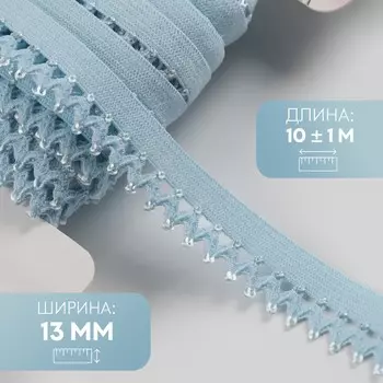 Резинка ажурная бельевая, 13 мм, 10±1 м, голубая