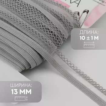 Резинка ажурная бельевая, 13 мм, 10±1 м, серая