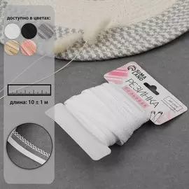 Резинка ажурная бельевая, 13 мм, 10±1 м, белая