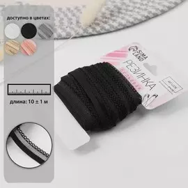 Резинка ажурная бельевая, 13 мм, 10±1 м, черная