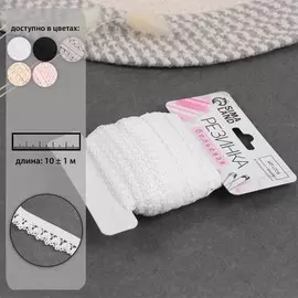 Резинка ажурная бельевая, 14 мм, 10±1 м, белая