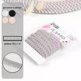 Резинка ажурная бельевая, 14 мм, 10±1 м, серая