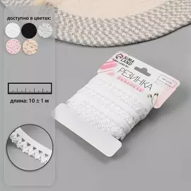 Резинка ажурная бельевая, 16 мм, 10±1 м, белая