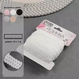 Резинка ажурная бельевая, 23 мм, 10±1 м, белая