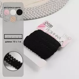 Резинка ажурная бельевая, 23 мм, 10±1 м, черная