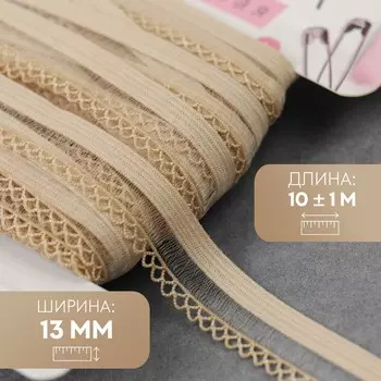 Резинка ажурная бельевая, 13 мм, 10±1 м, бежевая
