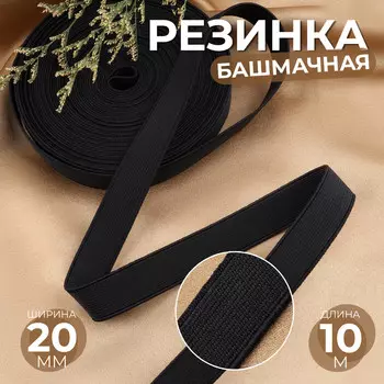 Резинка башмачная, 20 мм, 10 м, черная