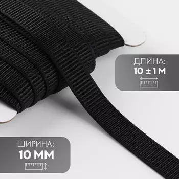 Резинка бельевая, в рубчик, 10 мм, 10±1 м, черная