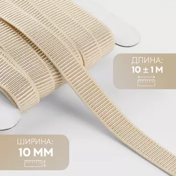 Резинка бельевая, в рубчик, 10 мм, 10±1 м, бежевая