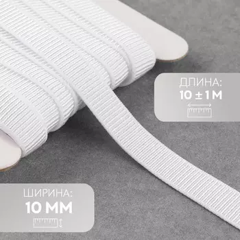 Резинка бельевая, в рубчик, 10 мм, 10±1 м, белая