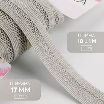 Резинка декоративная бельевая, 17 мм, 10±1 м, светло-серая