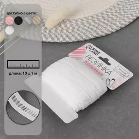 Резинка декоративная бельевая, 18 мм, 10±1 м, белая