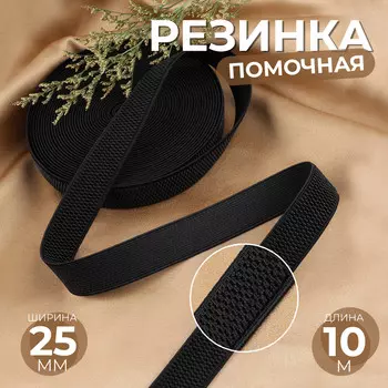 Резинка помочная, 25 мм, 10 м, черная