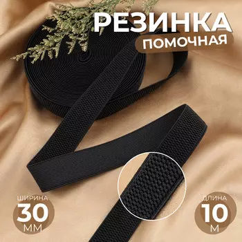 Резинка помочная, 30 мм, 10 м, черная