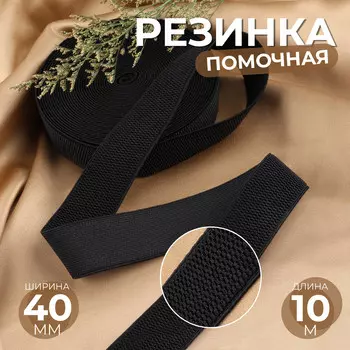 Резинка помочная, 40 мм, 10 м, черная