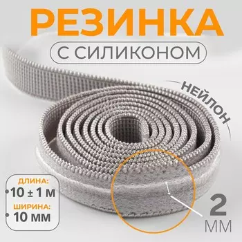 Резинка с силиконом, 10 мм, 10±1 м, серая