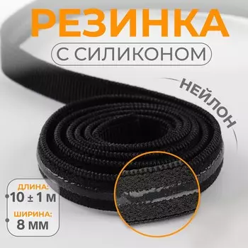 Резинка с силиконом, 8 мм, 10±1 м, черная