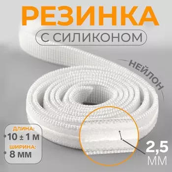 Резинка с силиконом, 8 мм, 10±1 м, белая