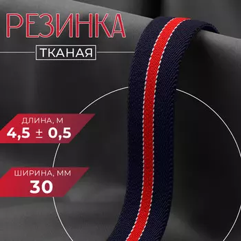 Резинка тканая, мягкая, 30 мм, 4.5±0.5 м, темно-синий, красный