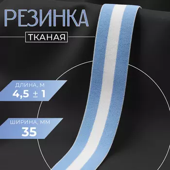 Резинка тканая, мягкая, 35 мм, 4.5±1 м, голубая, белая