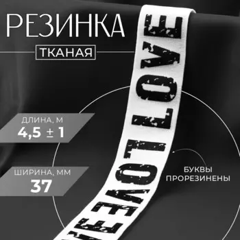 Резинка тканая, мягкая, 37 мм, 4.5±1 м, белая, черная