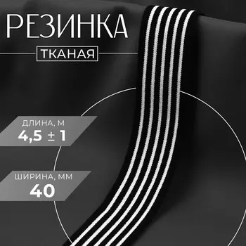 Резинка тканая, мягкая, 40 мм, 4.5±1 м, черная, белая