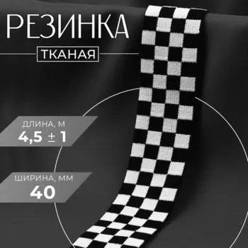 Резинка тканая, мягкая, 40 мм, 4,5 ± 1 м, цвет черный/белый