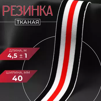 Резинка тканая, мягкая, 40 мм, 4.5±1 м, черная, белая, красная