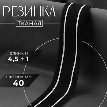Резинка тканая, мягкая, 40 мм, 4.5±1 м, черная, белая