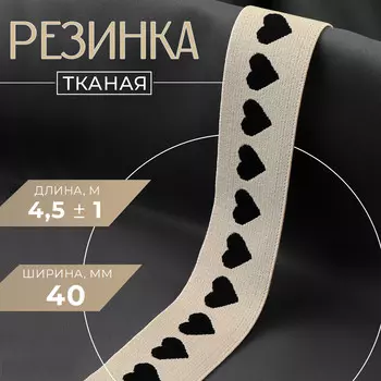Резинка тканая, мягкая, 40 мм, 4.5±1 м, черная, бежевая