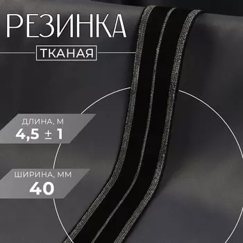 Резинка тканая, мягкая, 40 мм, 4.5±1 м, цвет черный, серебряный