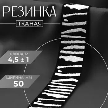 Резинка тканая, мягкая, 50 мм, 4.5±1 м, черная, светло-серая