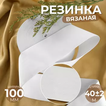 Резинка вязаная, 100 мм, 40±2 м, белая