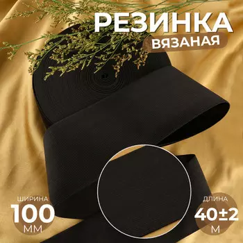Резинка вязаная, 100 мм, 40±2 м, черная